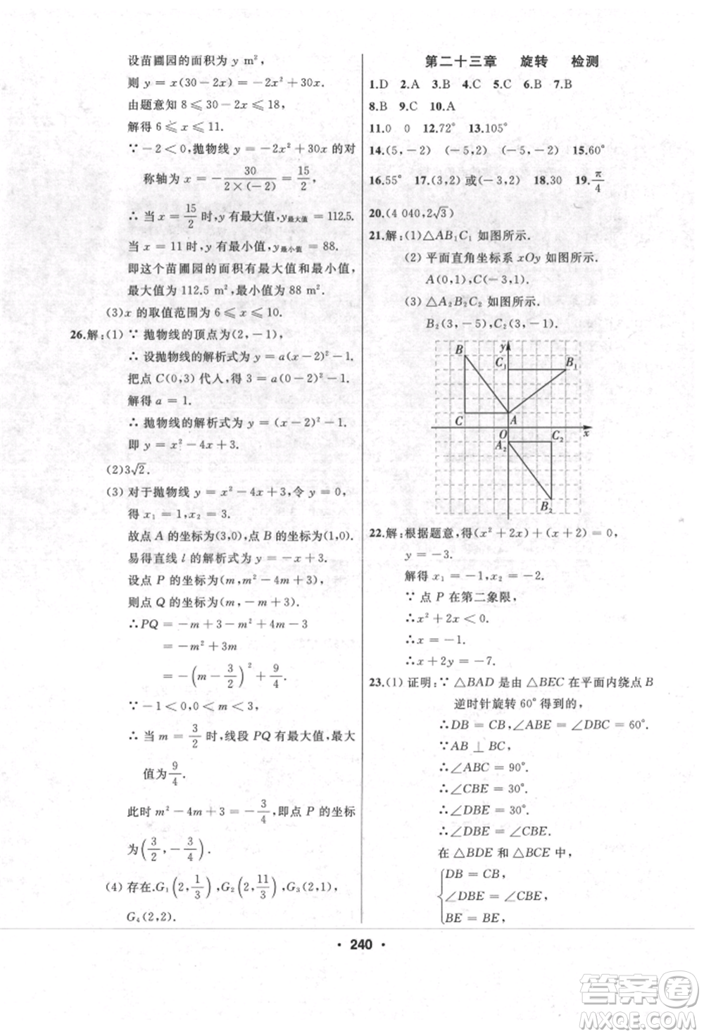 延邊人民出版社2021試題優(yōu)化課堂同步九年級數(shù)學上冊人教版參考答案