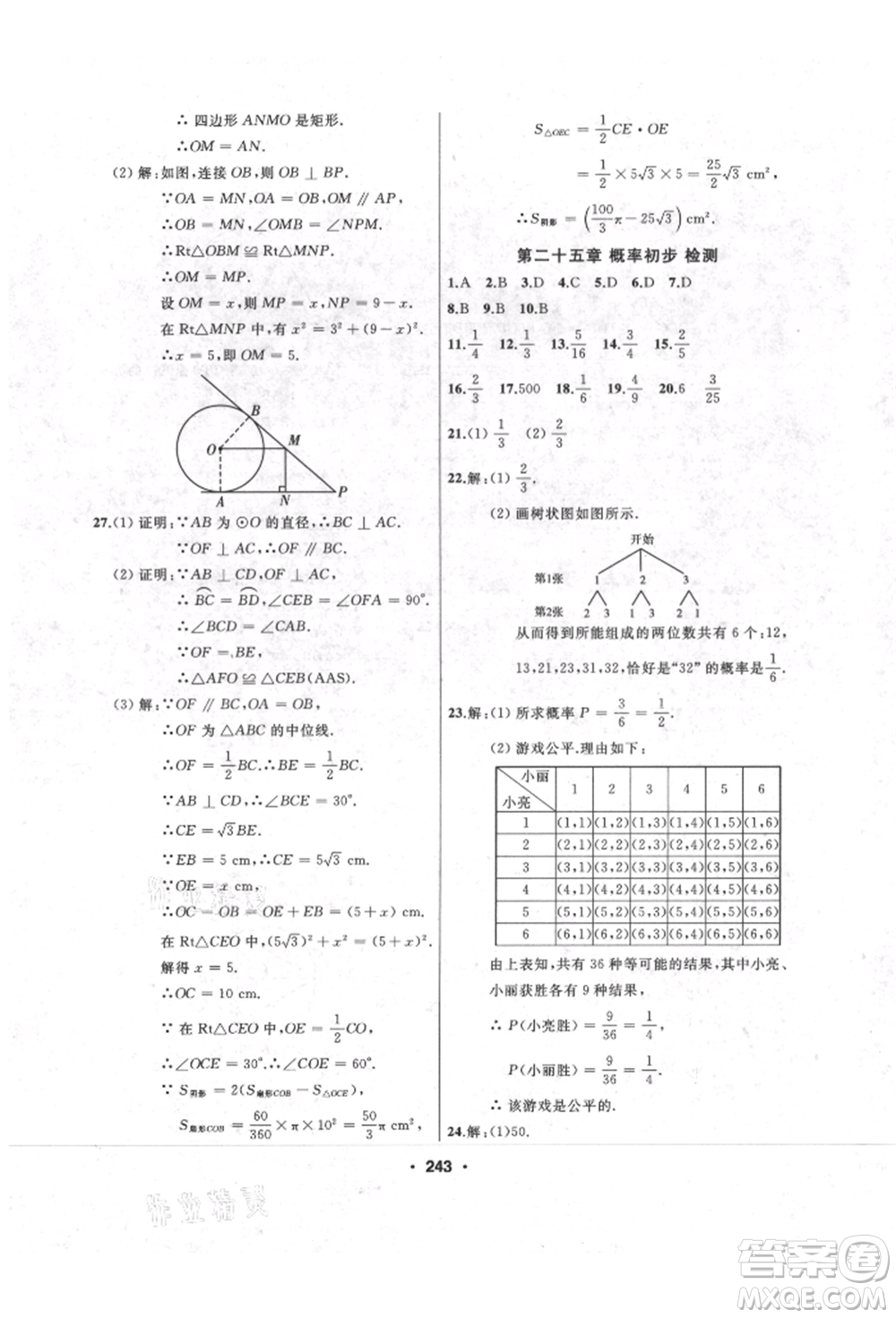 延邊人民出版社2021試題優(yōu)化課堂同步九年級數(shù)學上冊人教版參考答案