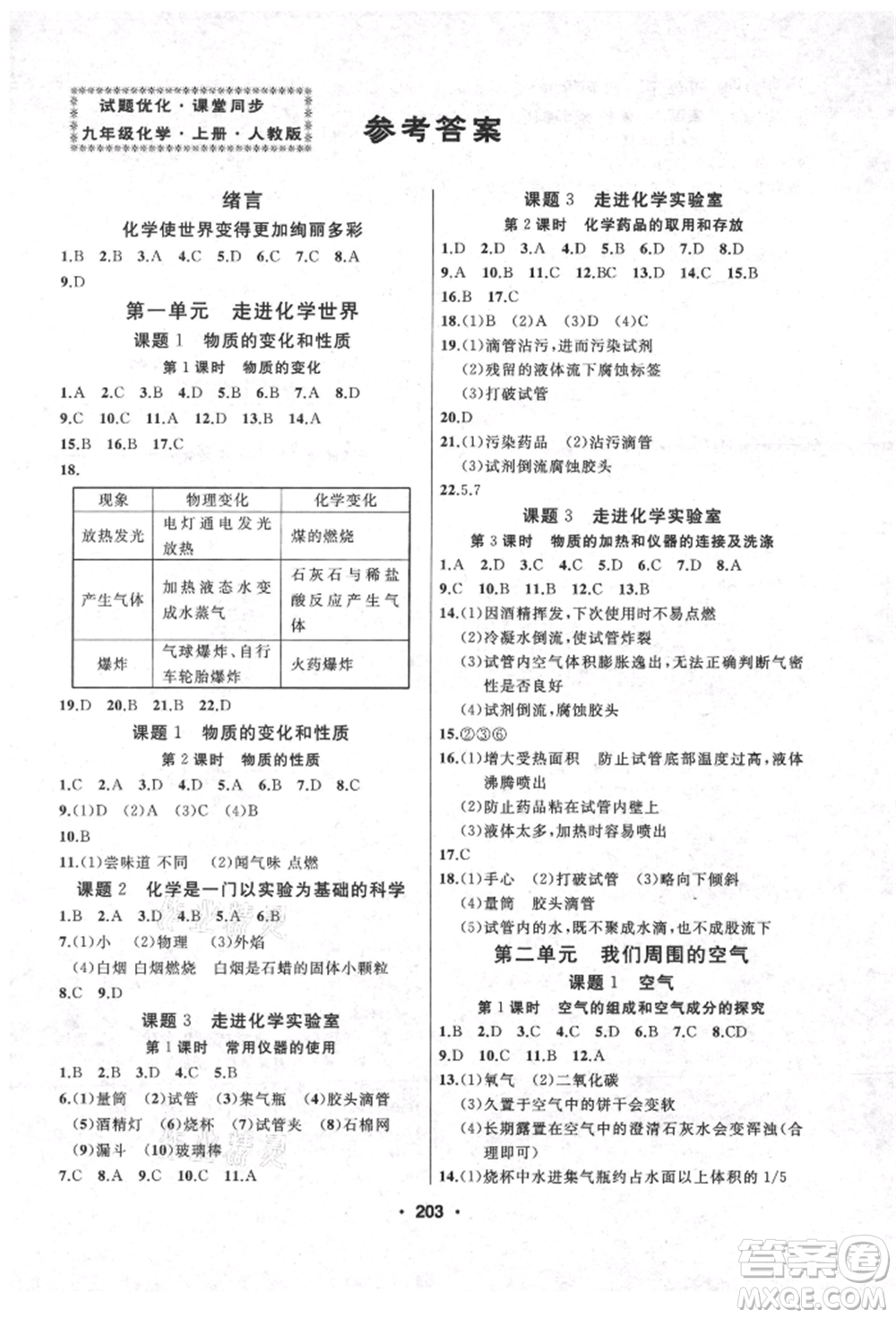 延邊人民出版社2021試題優(yōu)化課堂同步九年級化學(xué)上冊人教版參考答案