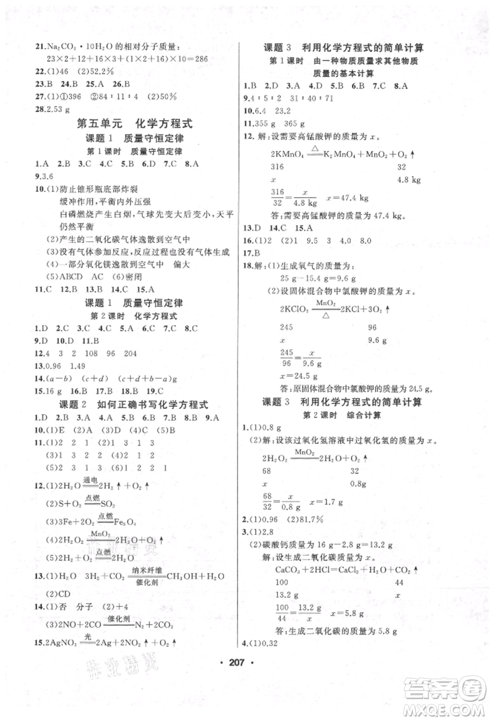 延邊人民出版社2021試題優(yōu)化課堂同步九年級化學(xué)上冊人教版參考答案