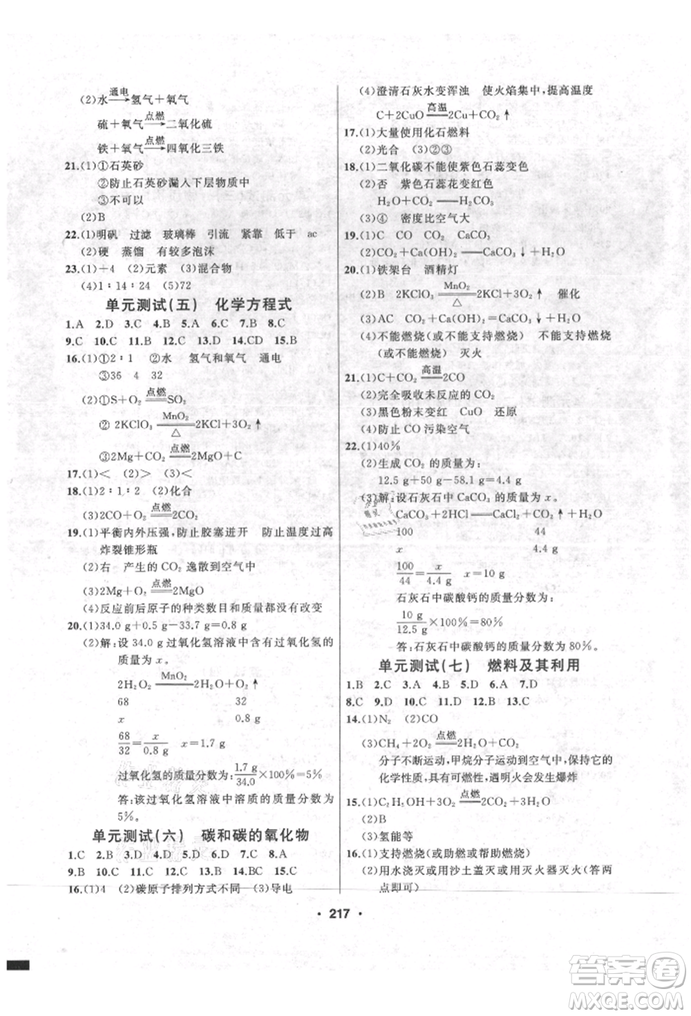 延邊人民出版社2021試題優(yōu)化課堂同步九年級化學(xué)上冊人教版參考答案