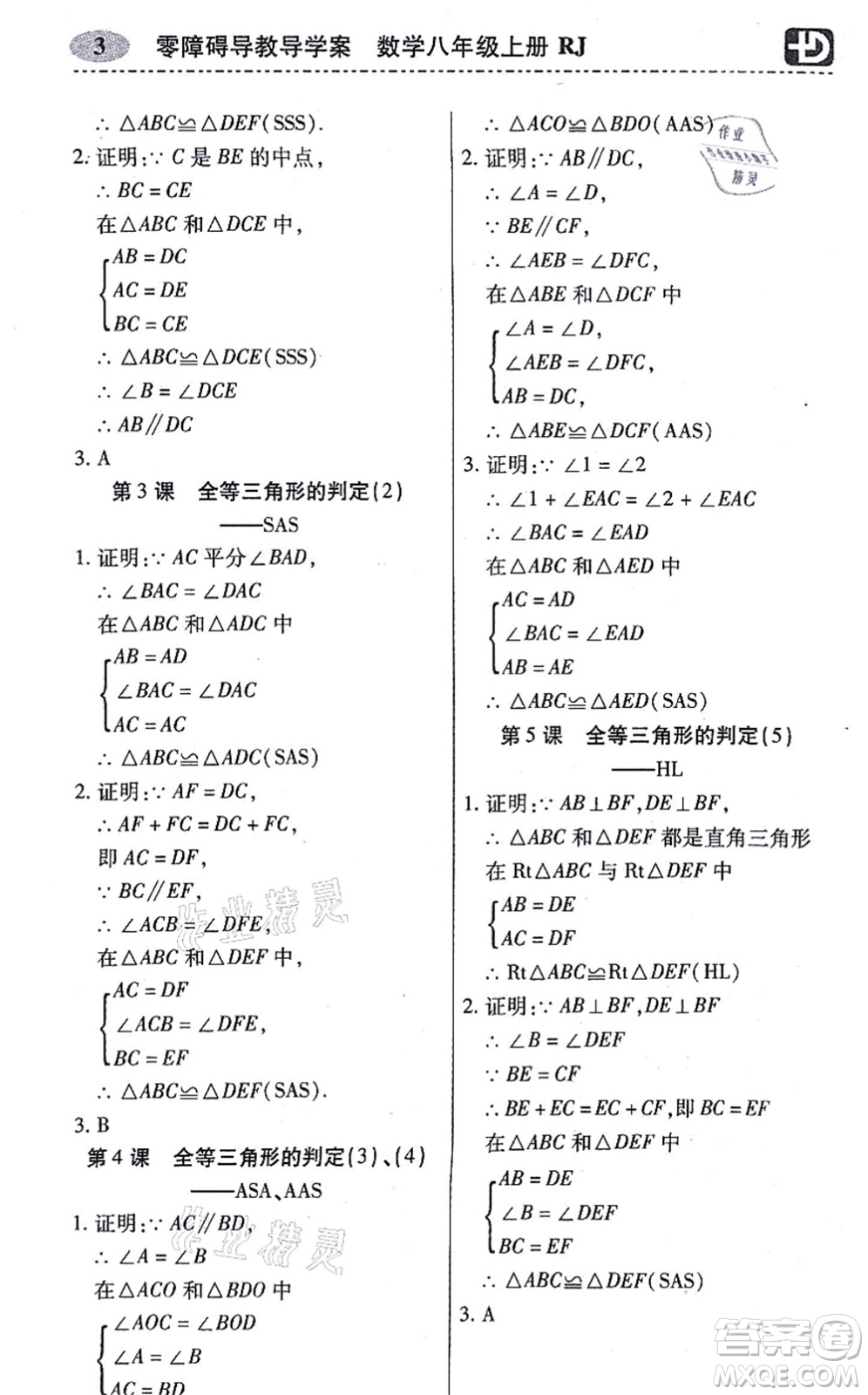 廣州出版社2021零障礙導(dǎo)教導(dǎo)學(xué)案八年級數(shù)學(xué)上冊人教版答案