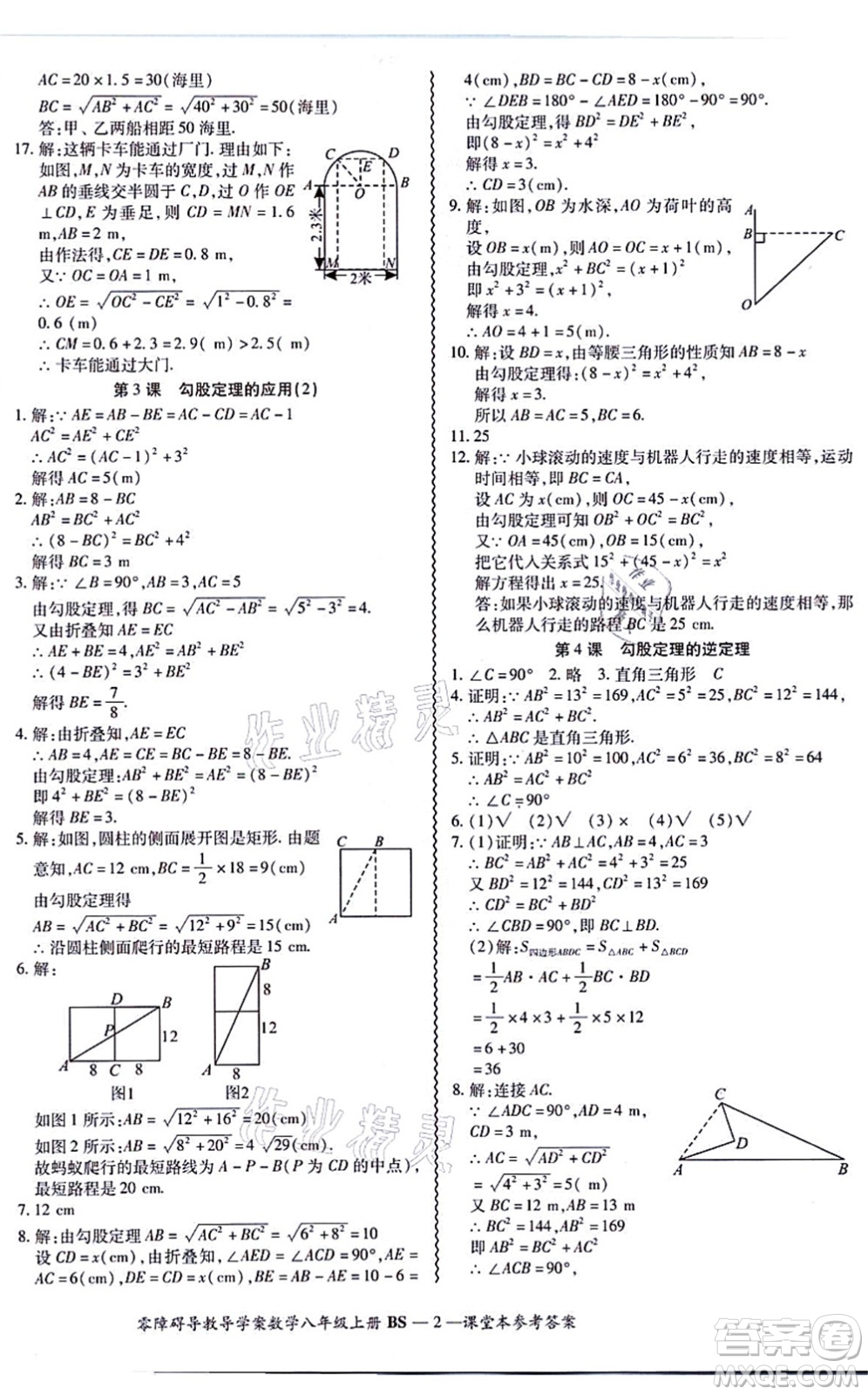 電子科技大學出版社2021零障礙導教導學案八年級數(shù)學上冊BSSX北師版答案