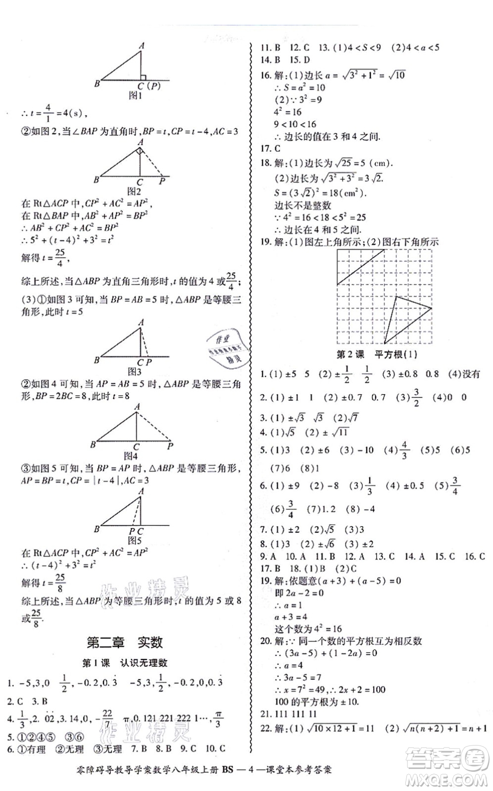 電子科技大學出版社2021零障礙導教導學案八年級數(shù)學上冊BSSX北師版答案