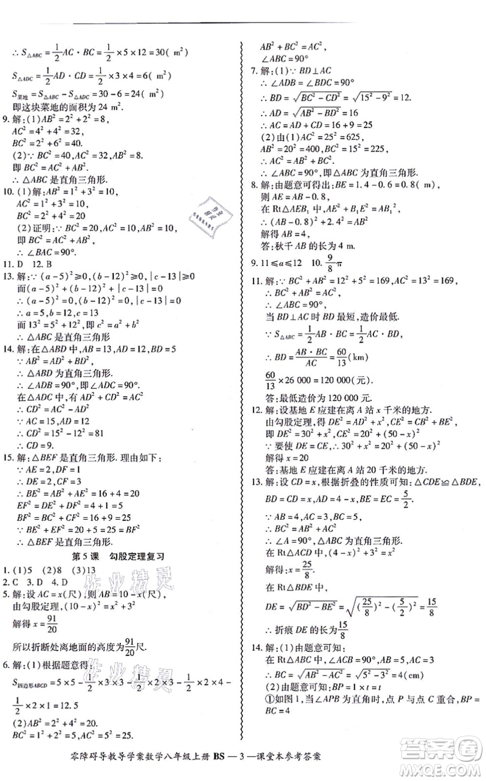 電子科技大學出版社2021零障礙導教導學案八年級數(shù)學上冊BSSX北師版答案