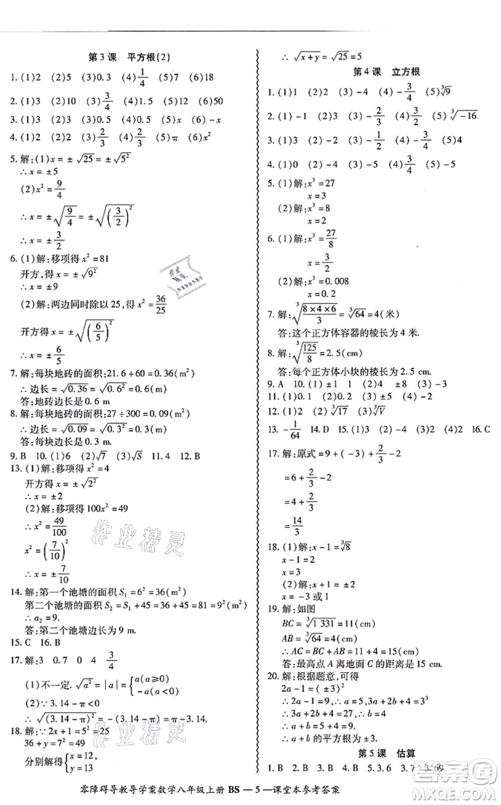 電子科技大學出版社2021零障礙導教導學案八年級數(shù)學上冊BSSX北師版答案