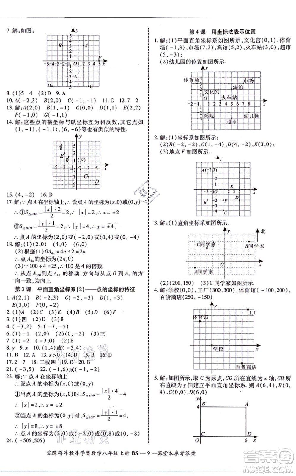 電子科技大學出版社2021零障礙導教導學案八年級數(shù)學上冊BSSX北師版答案