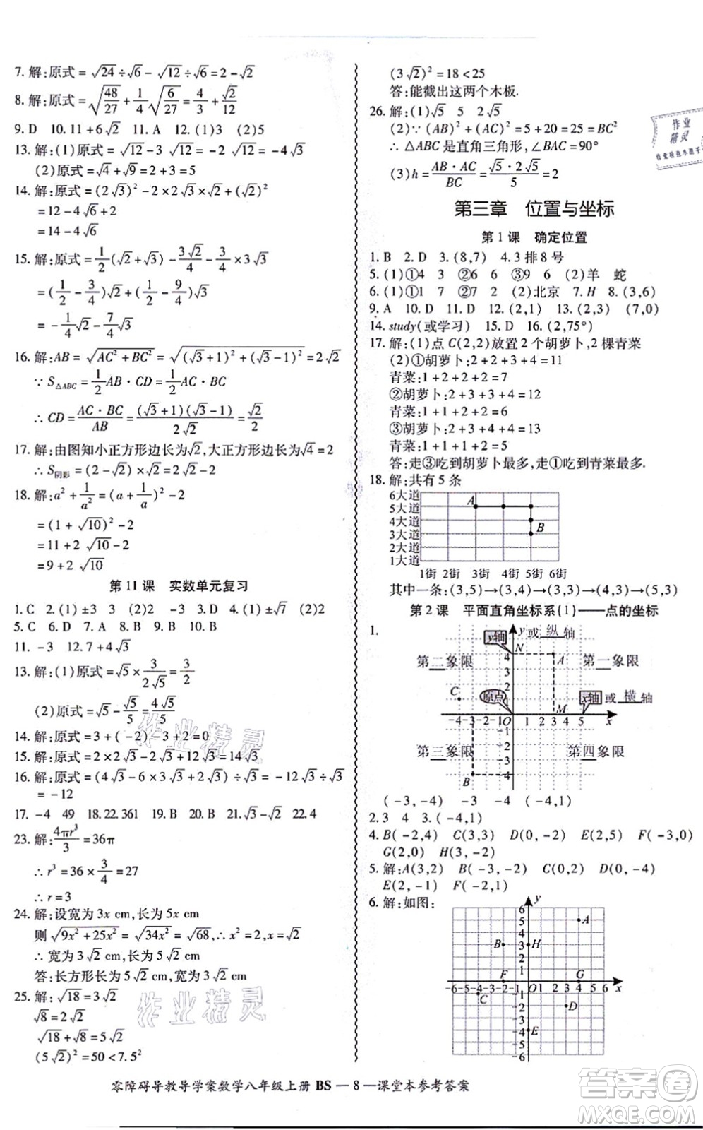 電子科技大學出版社2021零障礙導教導學案八年級數(shù)學上冊BSSX北師版答案