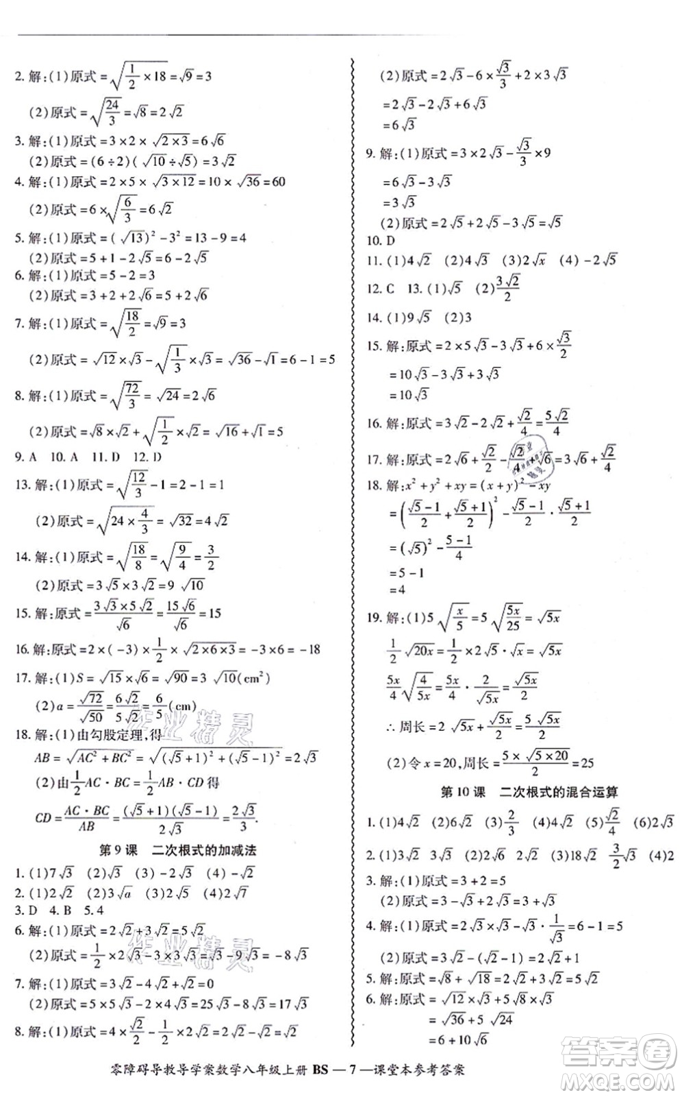 電子科技大學出版社2021零障礙導教導學案八年級數(shù)學上冊BSSX北師版答案