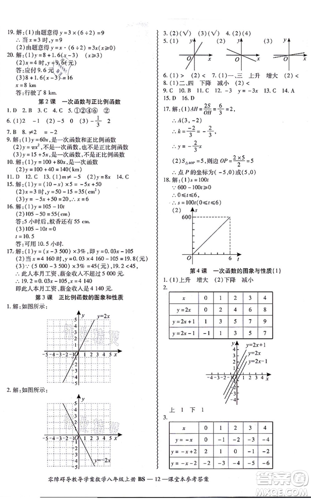 電子科技大學出版社2021零障礙導教導學案八年級數(shù)學上冊BSSX北師版答案