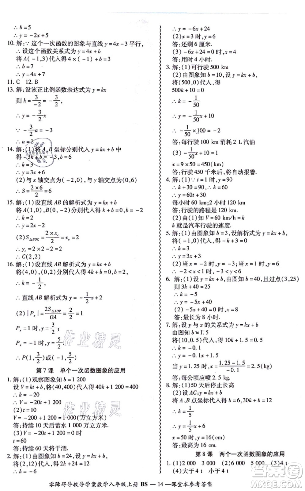 電子科技大學出版社2021零障礙導教導學案八年級數(shù)學上冊BSSX北師版答案