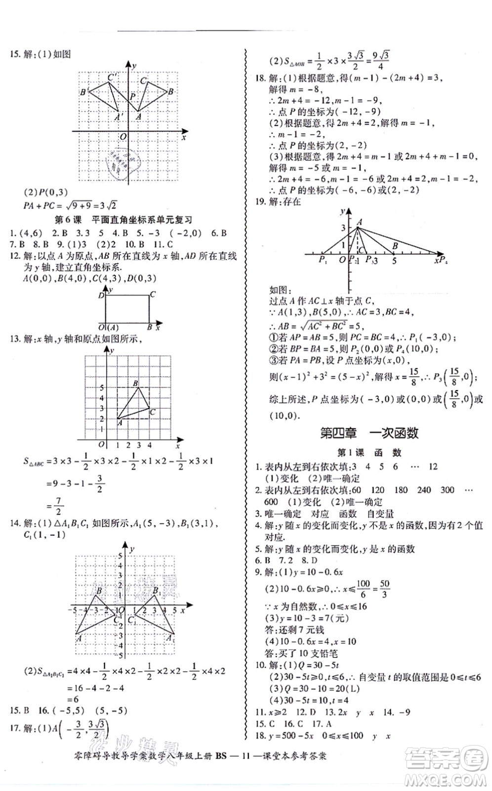 電子科技大學出版社2021零障礙導教導學案八年級數(shù)學上冊BSSX北師版答案