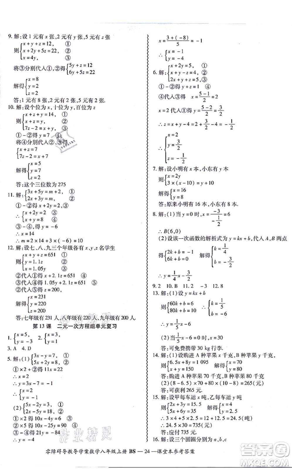 電子科技大學出版社2021零障礙導教導學案八年級數(shù)學上冊BSSX北師版答案