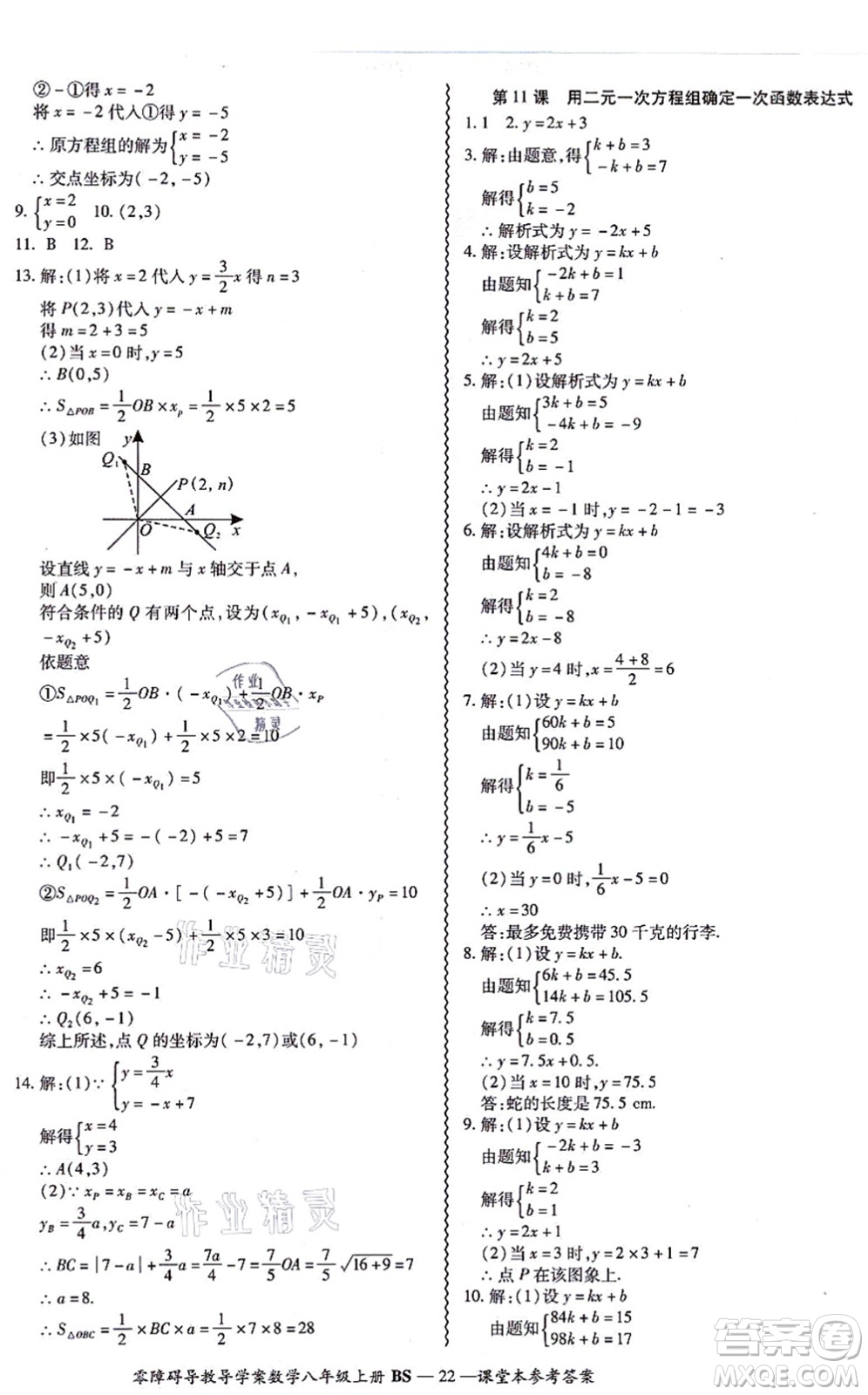 電子科技大學出版社2021零障礙導教導學案八年級數(shù)學上冊BSSX北師版答案