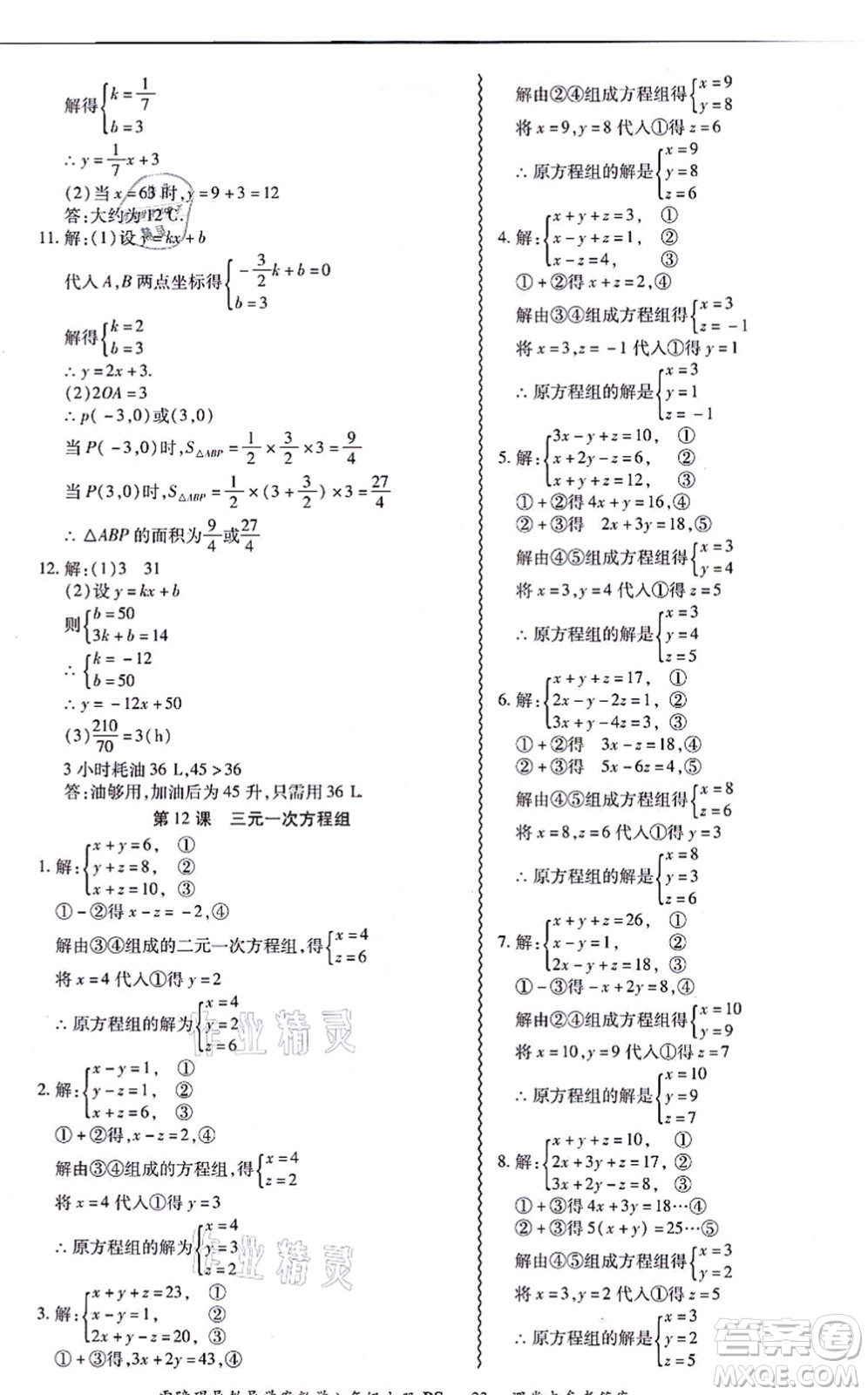 電子科技大學出版社2021零障礙導教導學案八年級數(shù)學上冊BSSX北師版答案