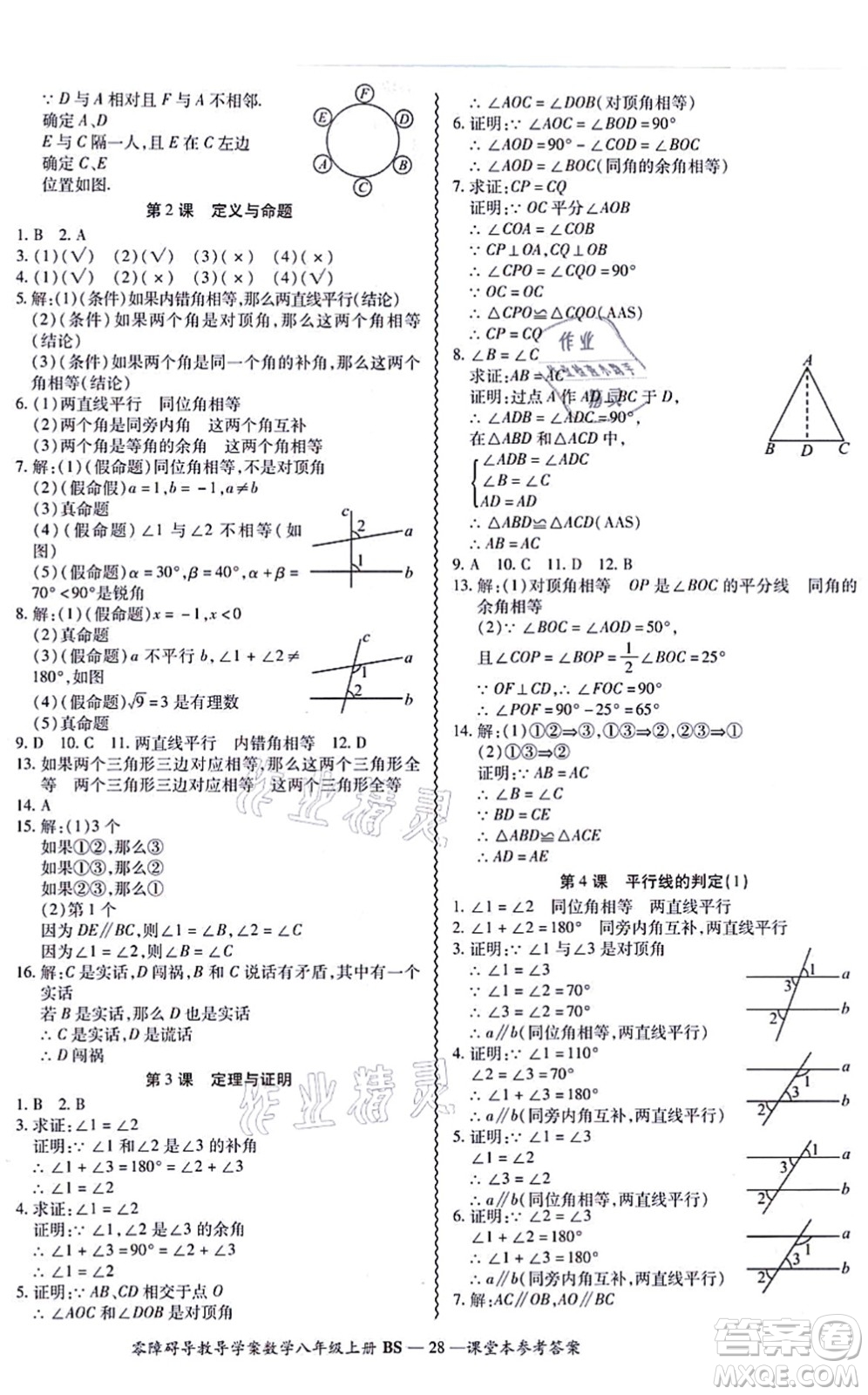 電子科技大學出版社2021零障礙導教導學案八年級數(shù)學上冊BSSX北師版答案