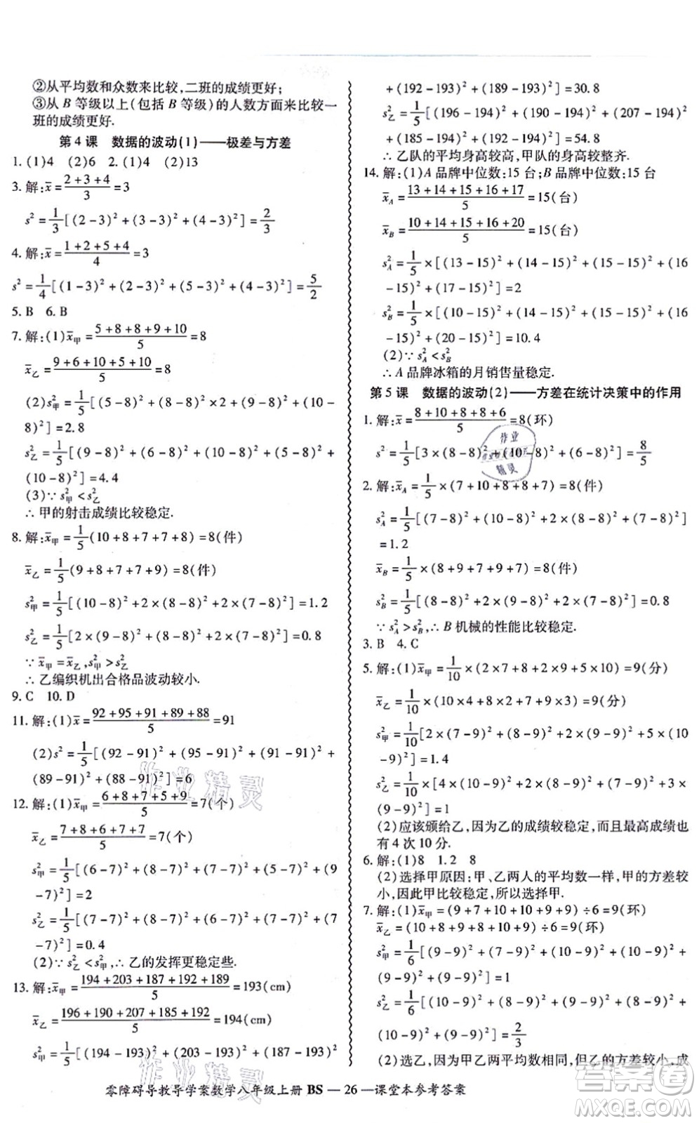 電子科技大學出版社2021零障礙導教導學案八年級數(shù)學上冊BSSX北師版答案