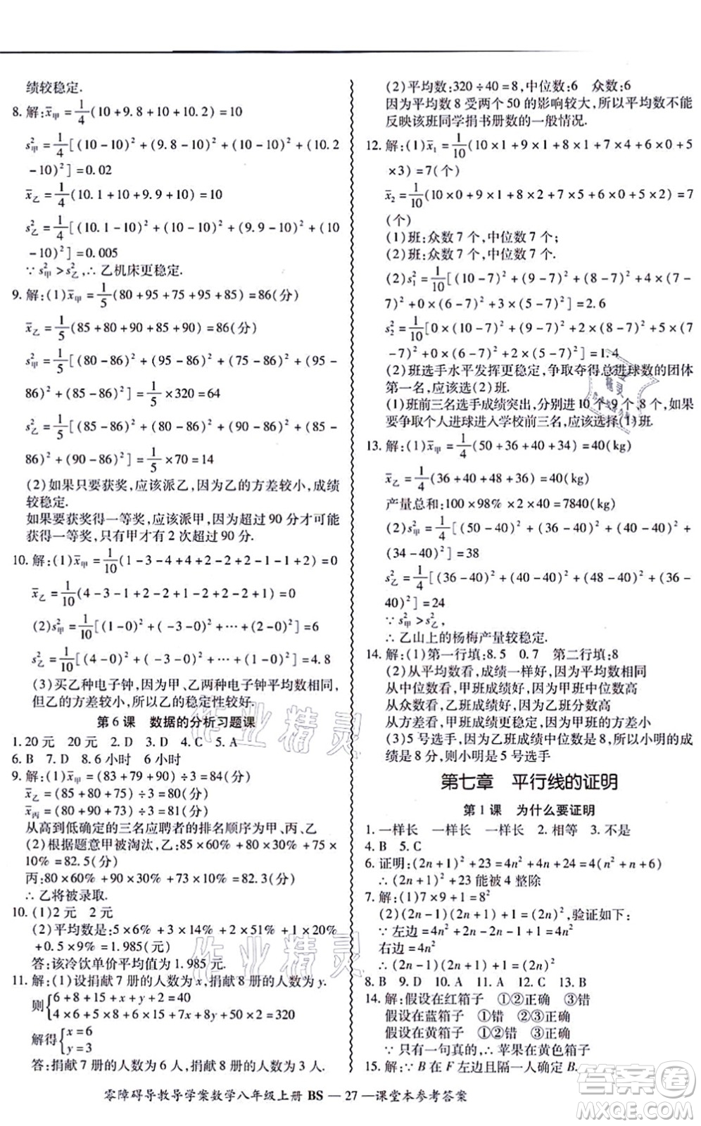 電子科技大學出版社2021零障礙導教導學案八年級數(shù)學上冊BSSX北師版答案