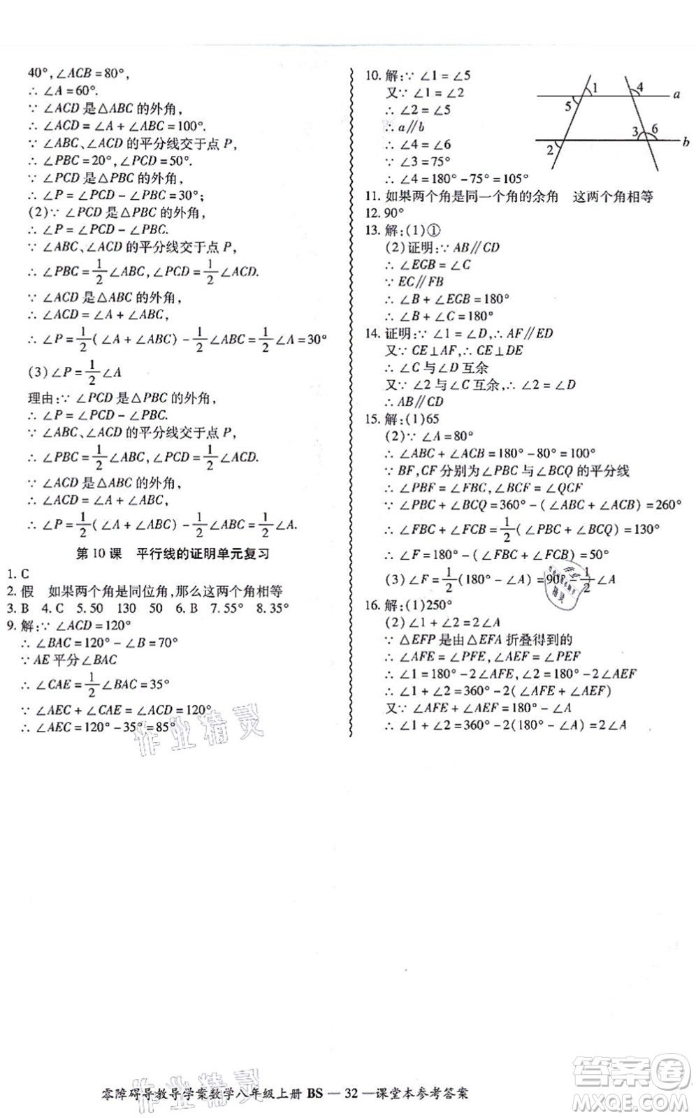 電子科技大學出版社2021零障礙導教導學案八年級數(shù)學上冊BSSX北師版答案