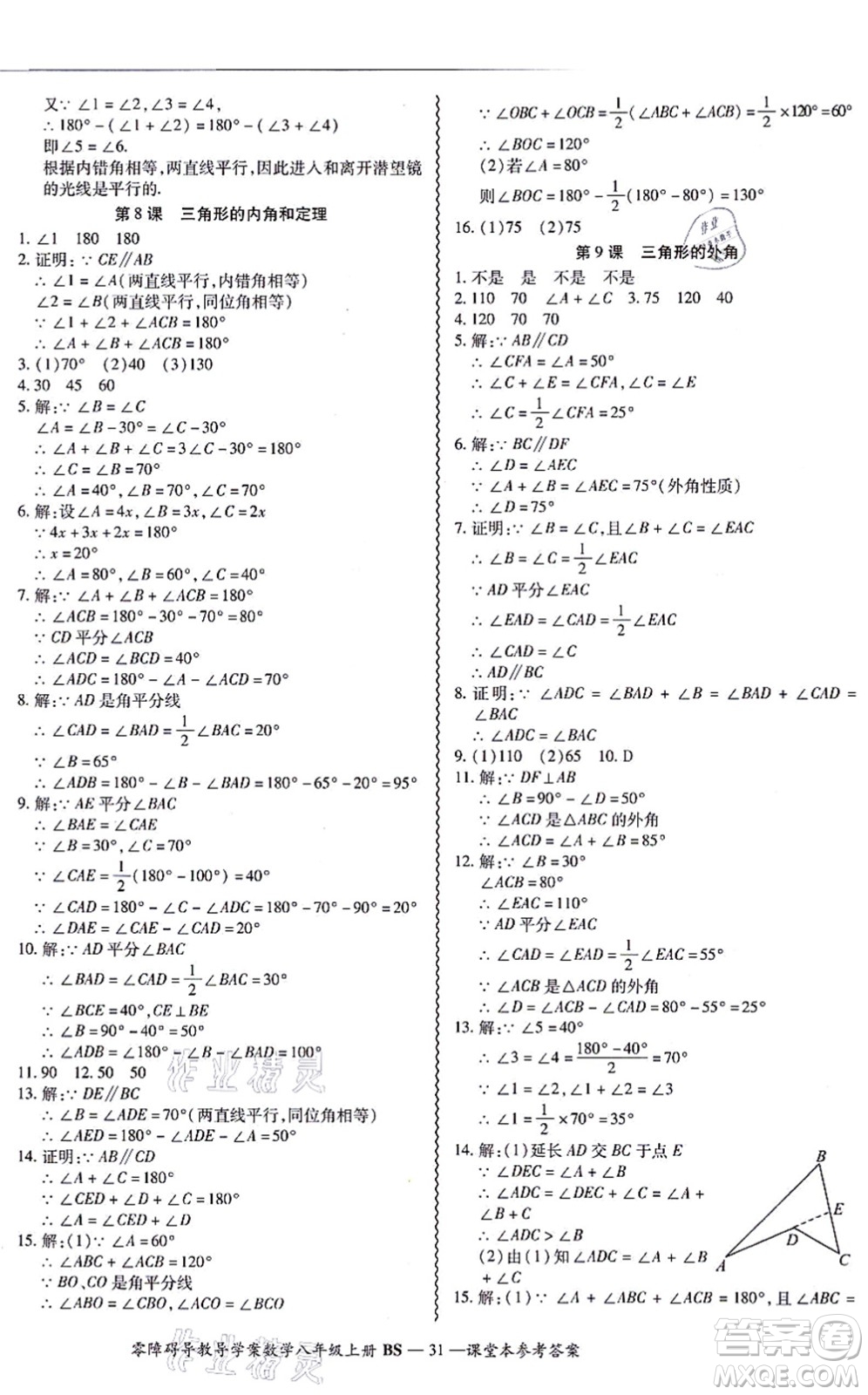 電子科技大學出版社2021零障礙導教導學案八年級數(shù)學上冊BSSX北師版答案