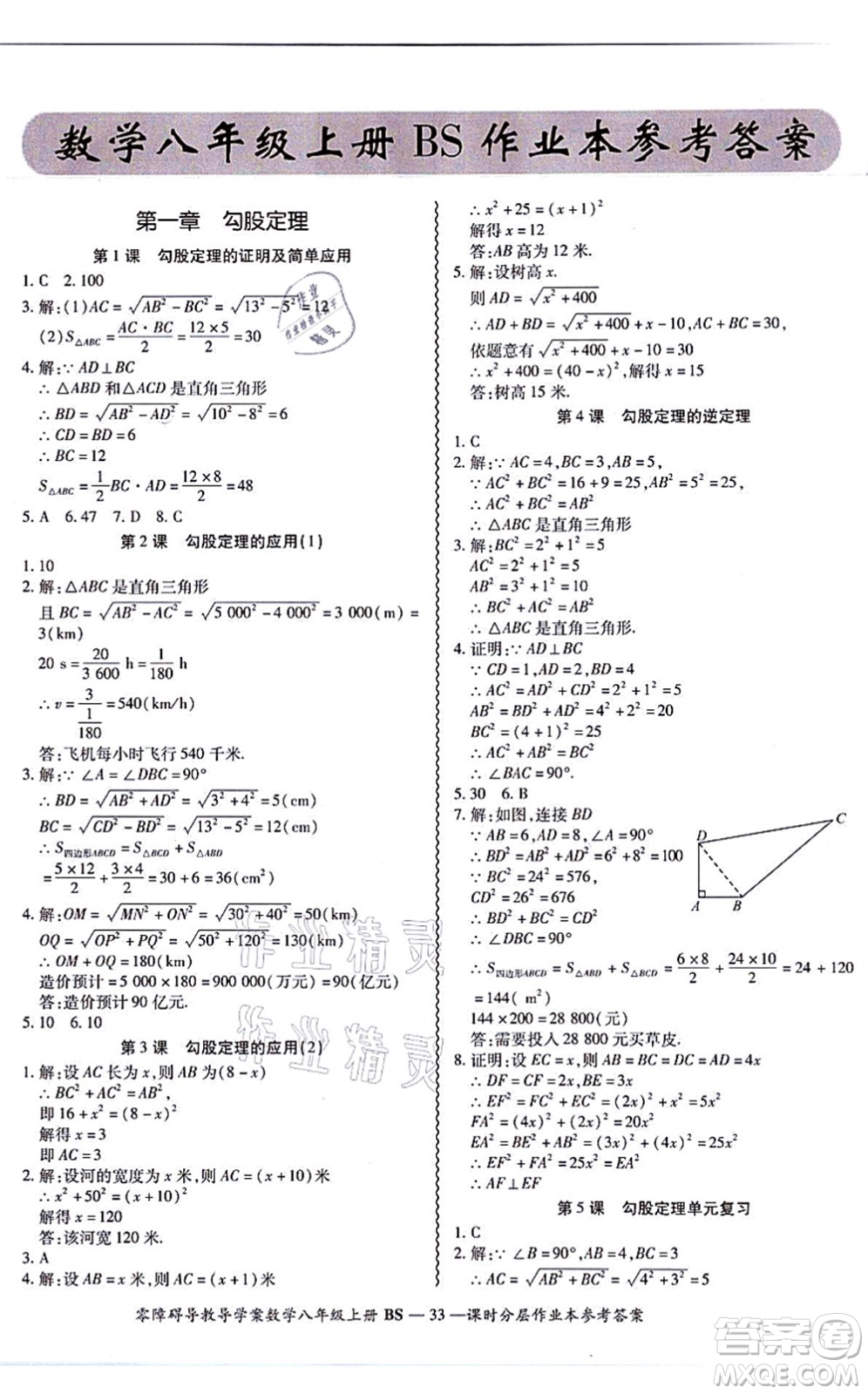 電子科技大學出版社2021零障礙導教導學案八年級數(shù)學上冊BSSX北師版答案