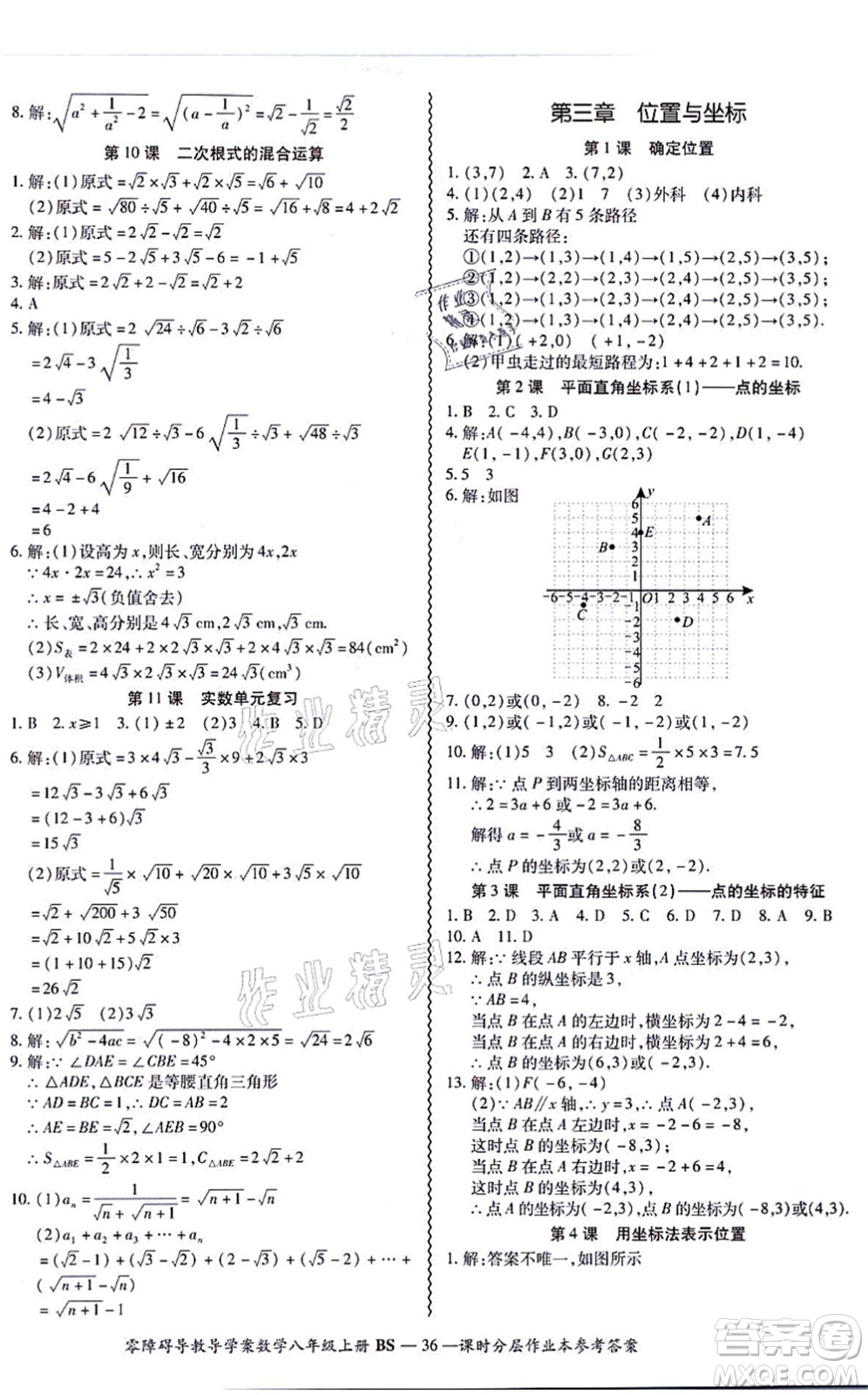 電子科技大學出版社2021零障礙導教導學案八年級數(shù)學上冊BSSX北師版答案