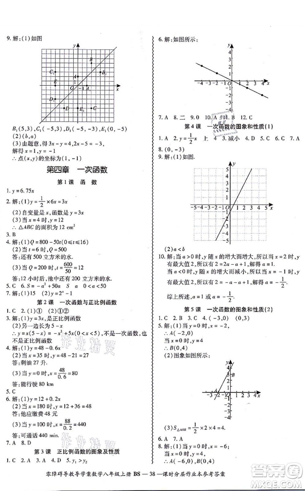 電子科技大學出版社2021零障礙導教導學案八年級數(shù)學上冊BSSX北師版答案