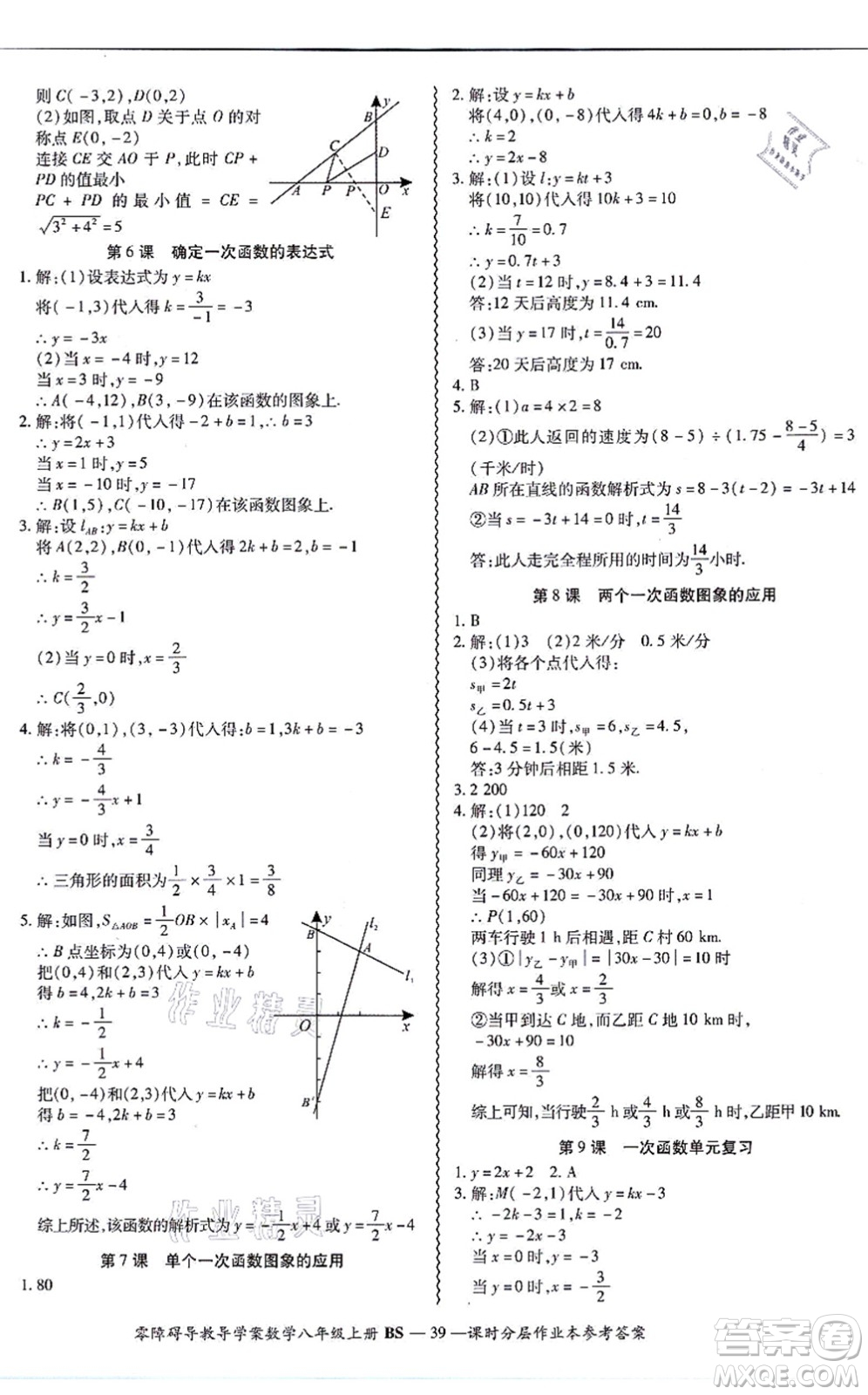 電子科技大學出版社2021零障礙導教導學案八年級數(shù)學上冊BSSX北師版答案