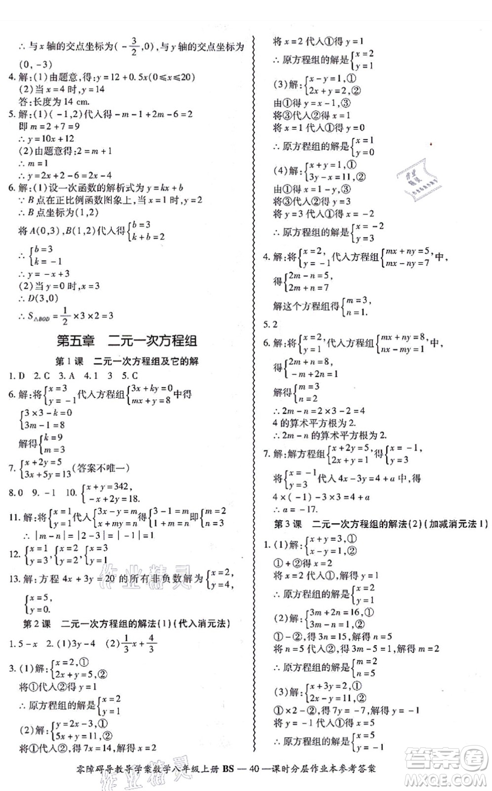 電子科技大學出版社2021零障礙導教導學案八年級數(shù)學上冊BSSX北師版答案