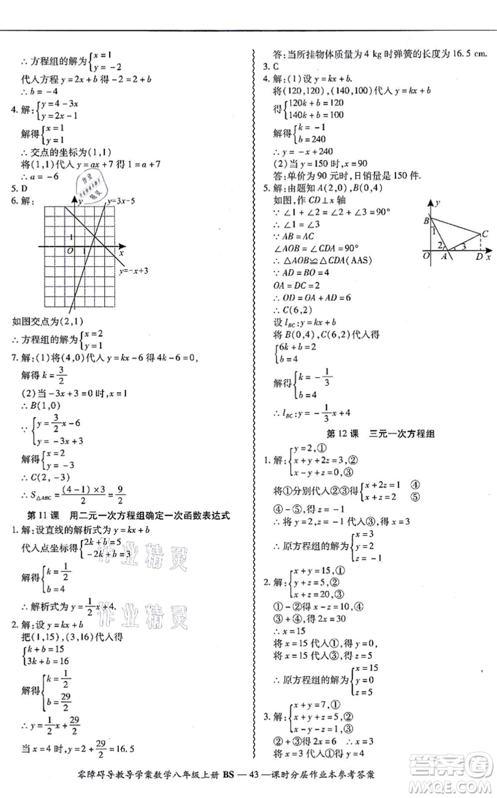 電子科技大學出版社2021零障礙導教導學案八年級數(shù)學上冊BSSX北師版答案