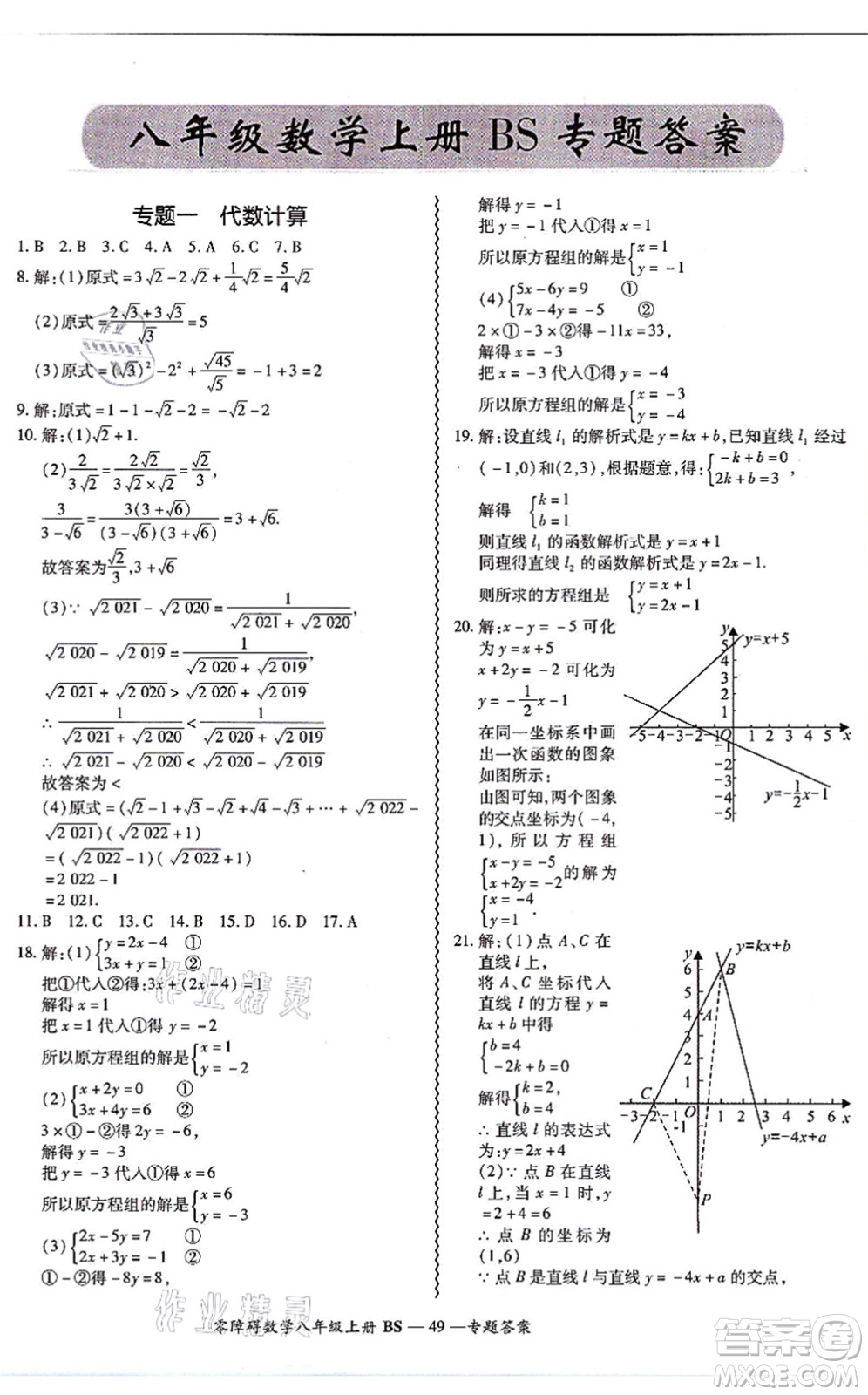 電子科技大學出版社2021零障礙導教導學案八年級數(shù)學上冊BSSX北師版答案