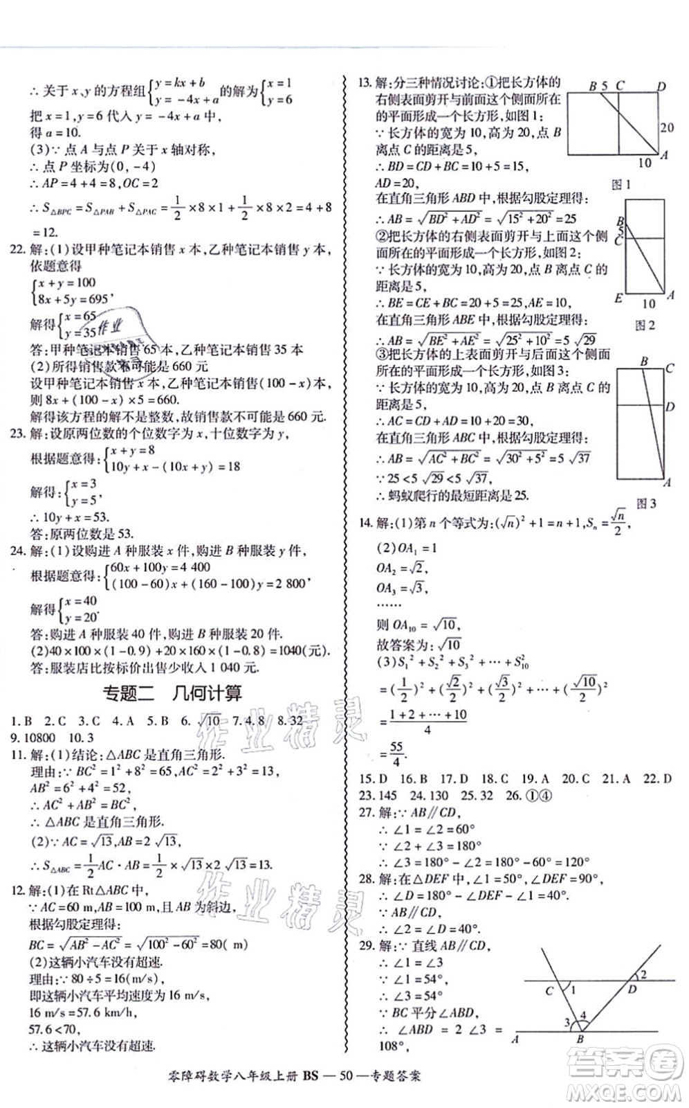 電子科技大學出版社2021零障礙導教導學案八年級數(shù)學上冊BSSX北師版答案