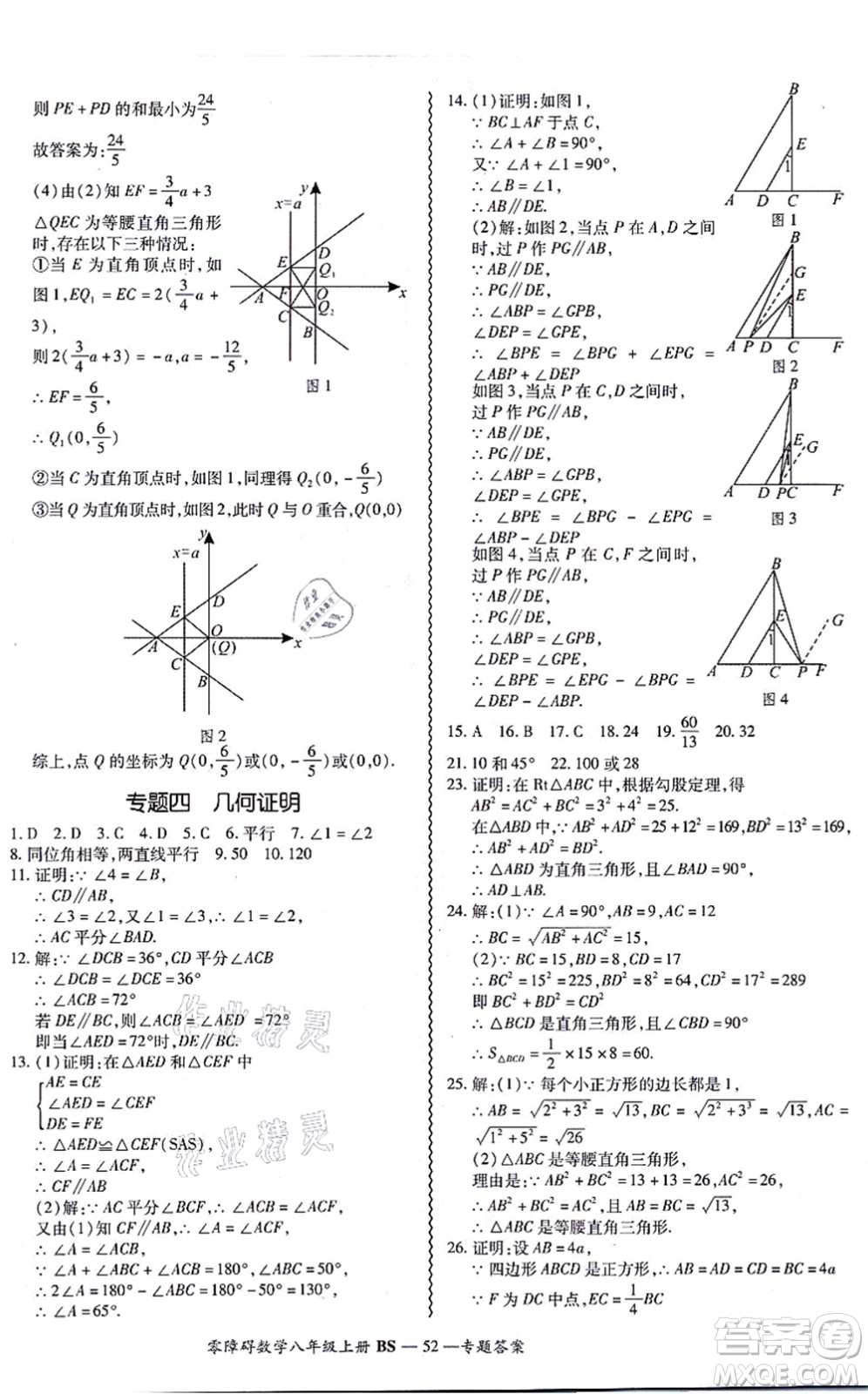 電子科技大學出版社2021零障礙導教導學案八年級數(shù)學上冊BSSX北師版答案