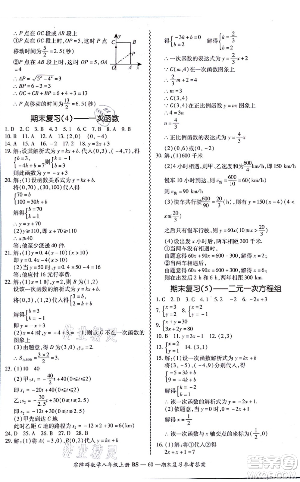 電子科技大學出版社2021零障礙導教導學案八年級數(shù)學上冊BSSX北師版答案