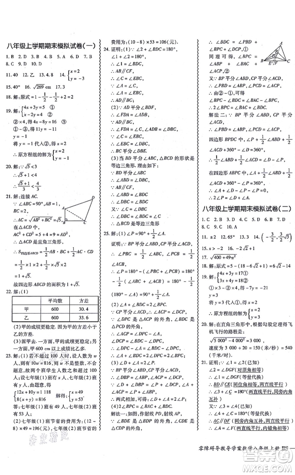 電子科技大學出版社2021零障礙導教導學案八年級數(shù)學上冊BSSX北師版答案