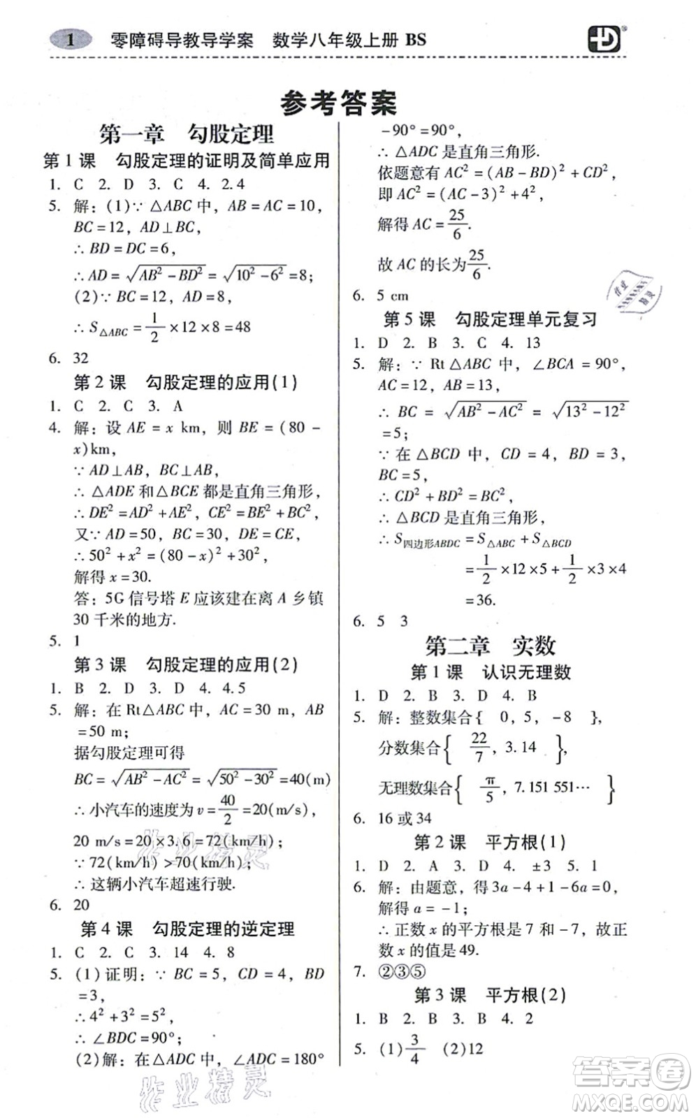 電子科技大學出版社2021零障礙導教導學案八年級數(shù)學上冊BSSX北師版答案