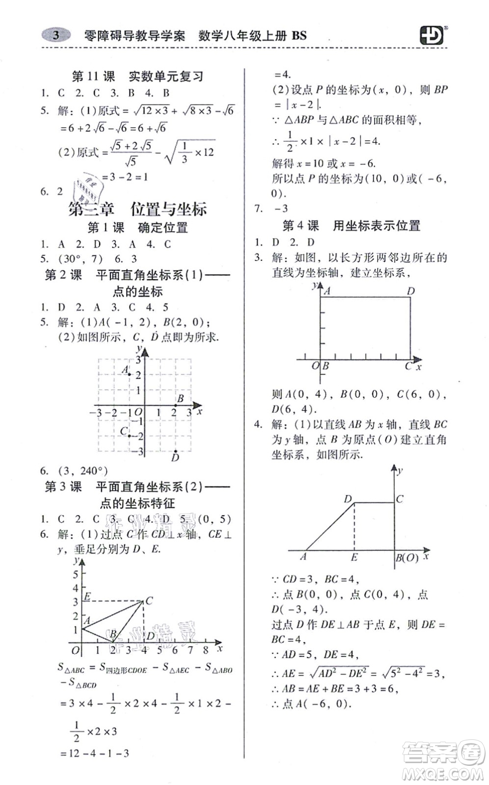 電子科技大學出版社2021零障礙導教導學案八年級數(shù)學上冊BSSX北師版答案