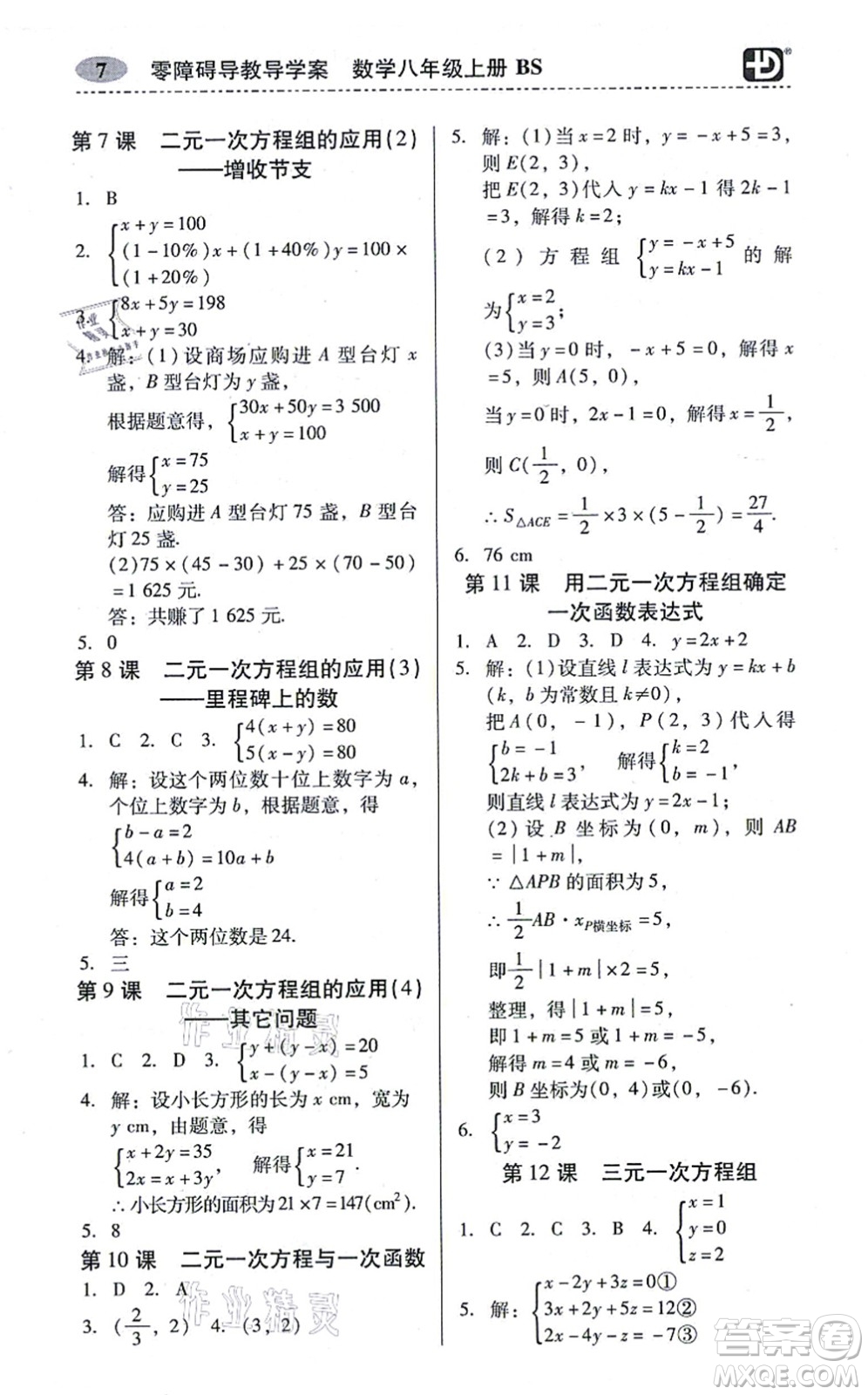 電子科技大學出版社2021零障礙導教導學案八年級數(shù)學上冊BSSX北師版答案