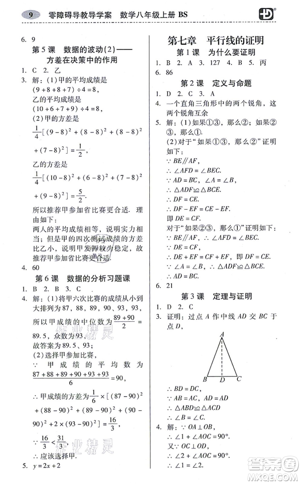 電子科技大學出版社2021零障礙導教導學案八年級數(shù)學上冊BSSX北師版答案