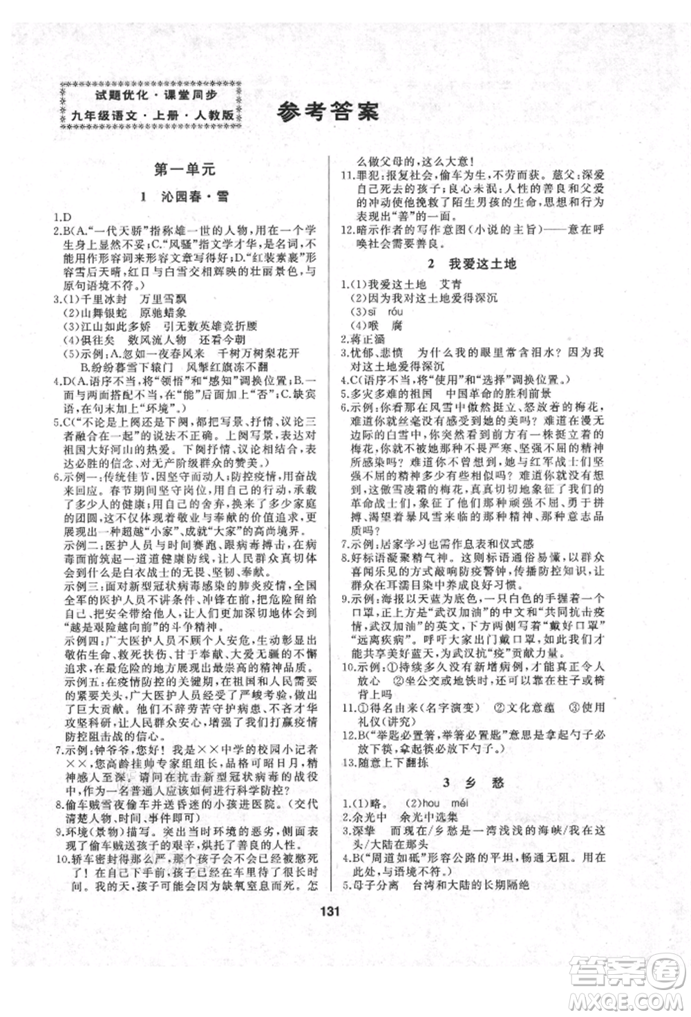 延邊人民出版社2021試題優(yōu)化課堂同步九年級(jí)語文上冊(cè)人教版參考答案