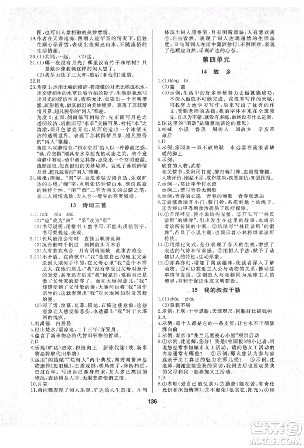 延邊人民出版社2021試題優(yōu)化課堂同步九年級(jí)語文上冊(cè)人教版參考答案