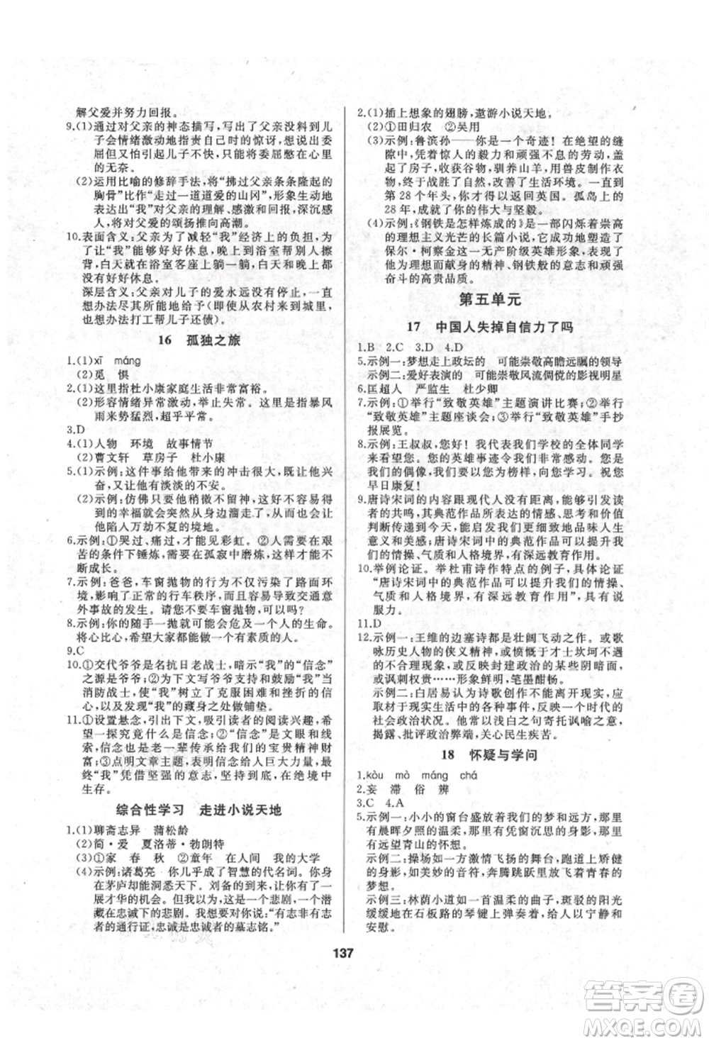 延邊人民出版社2021試題優(yōu)化課堂同步九年級(jí)語文上冊(cè)人教版參考答案