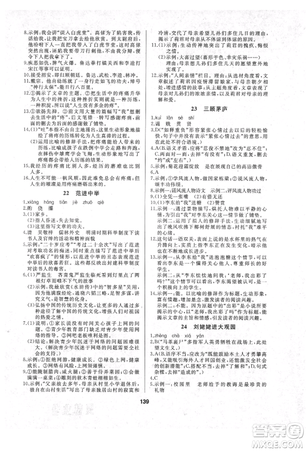 延邊人民出版社2021試題優(yōu)化課堂同步九年級(jí)語文上冊(cè)人教版參考答案