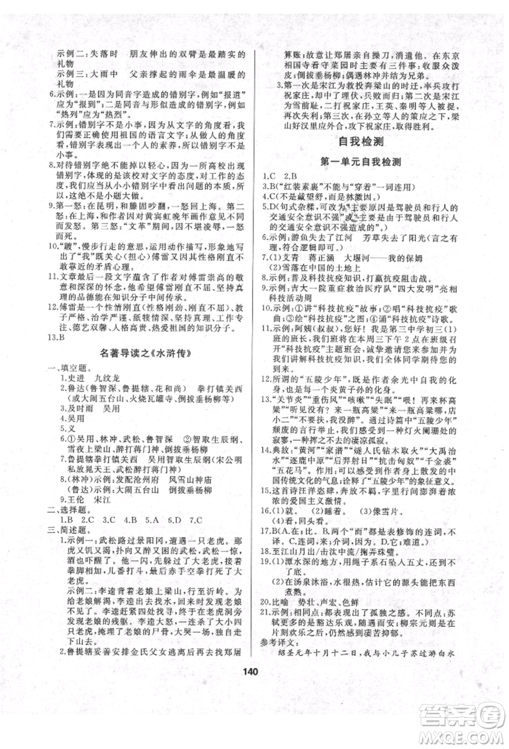 延邊人民出版社2021試題優(yōu)化課堂同步九年級(jí)語文上冊(cè)人教版參考答案