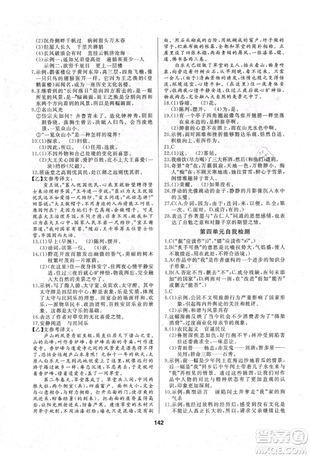 延邊人民出版社2021試題優(yōu)化課堂同步九年級(jí)語文上冊(cè)人教版參考答案