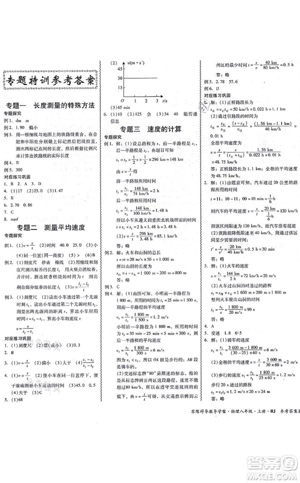 電子科技大學(xué)出版社2021零障礙導(dǎo)教導(dǎo)學(xué)案八年級(jí)物理上冊(cè)RJWL人教版答案