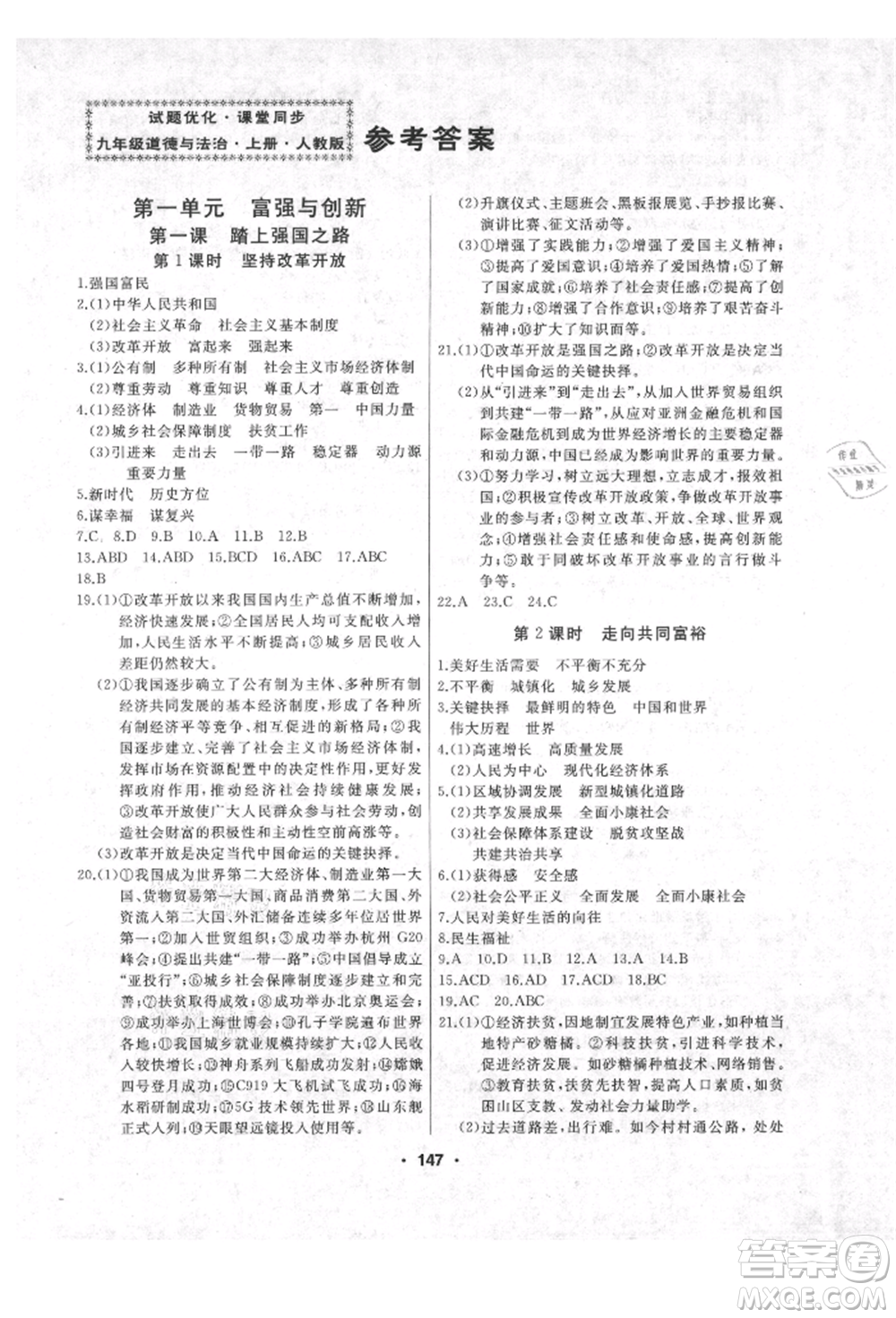 延邊人民出版社2021試題優(yōu)化課堂同步九年級道德與法治上冊人教版參考答案