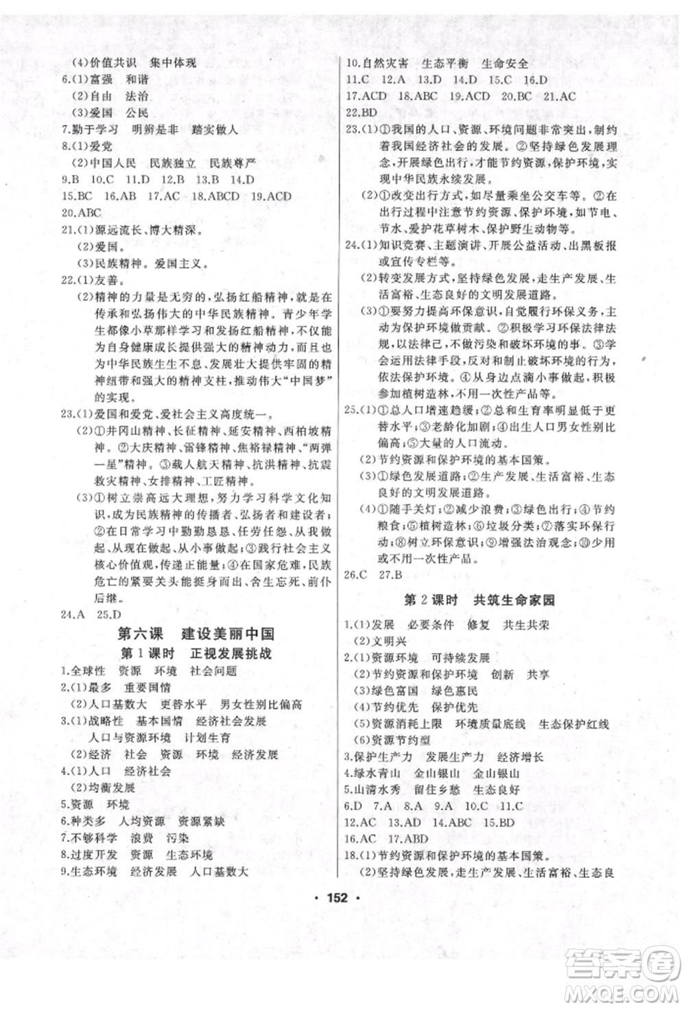 延邊人民出版社2021試題優(yōu)化課堂同步九年級道德與法治上冊人教版參考答案