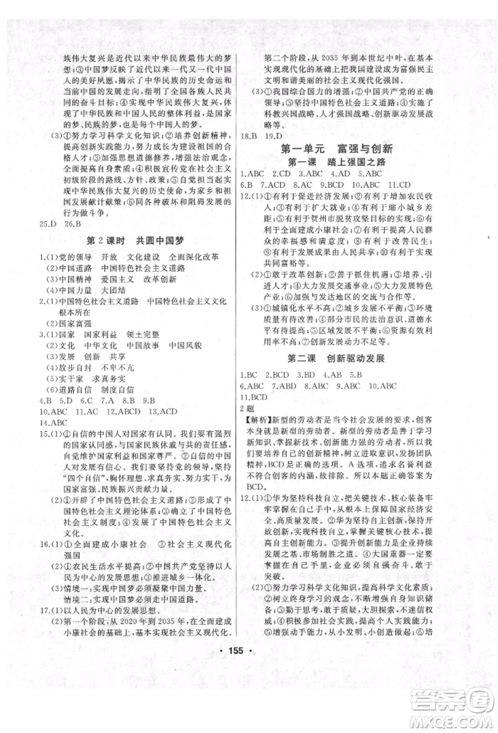 延邊人民出版社2021試題優(yōu)化課堂同步九年級道德與法治上冊人教版參考答案