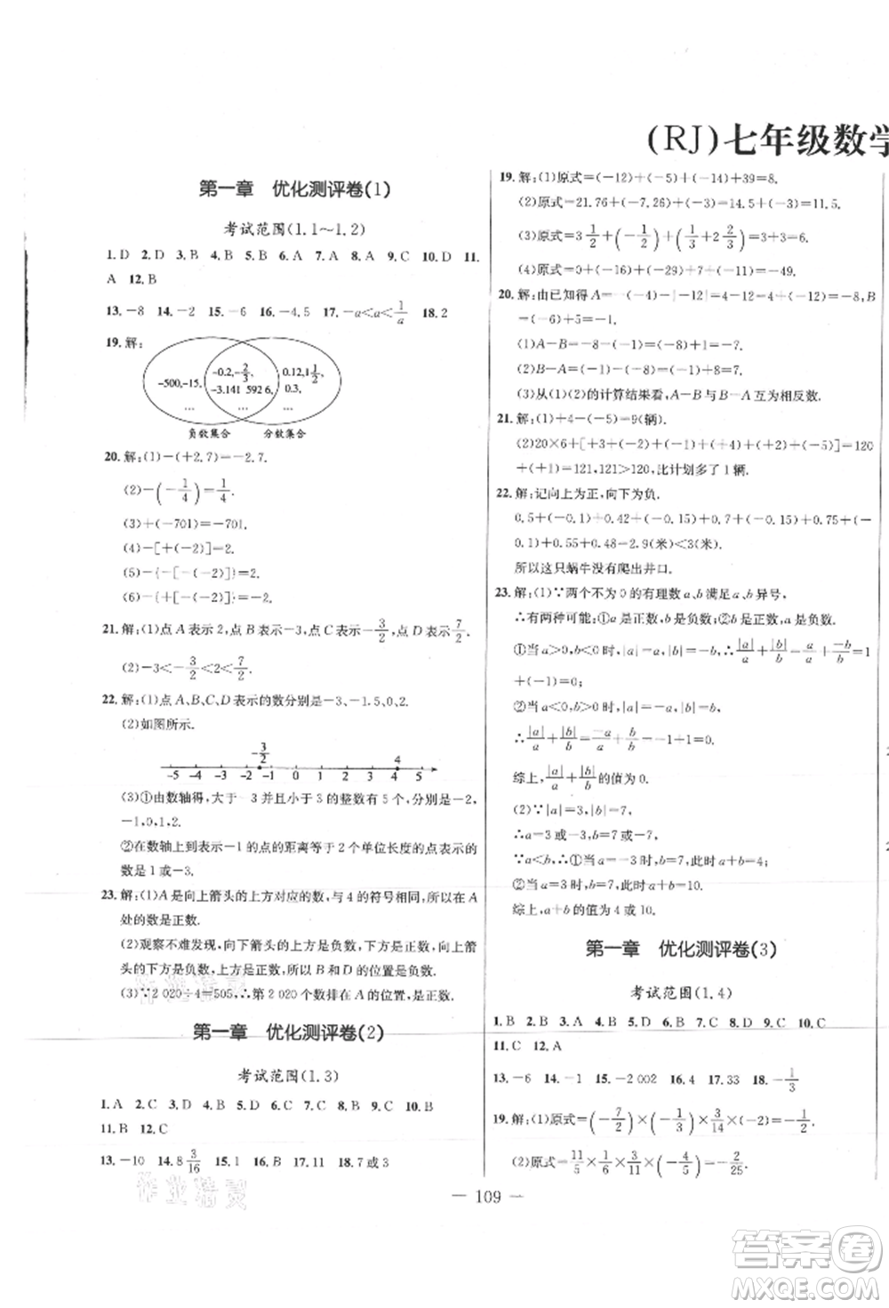 吉林教育出版社2021創(chuàng)新思維全程備考金題一卷通七年級數(shù)學(xué)上冊人教版參考答案